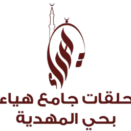 حلقات هيا لتحفيظ القرآن الكريم